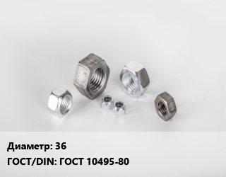 Гайка 36 ГОСТ 10495-80, кг, по запросу цена от 253.48 ₼ / кг, где купить, условия доставки в Баку и Бакинская области